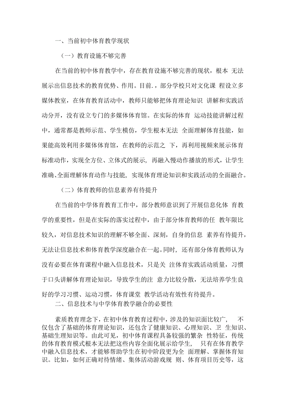 论文信息技术与初中体育教学的融合研究.docx_第2页