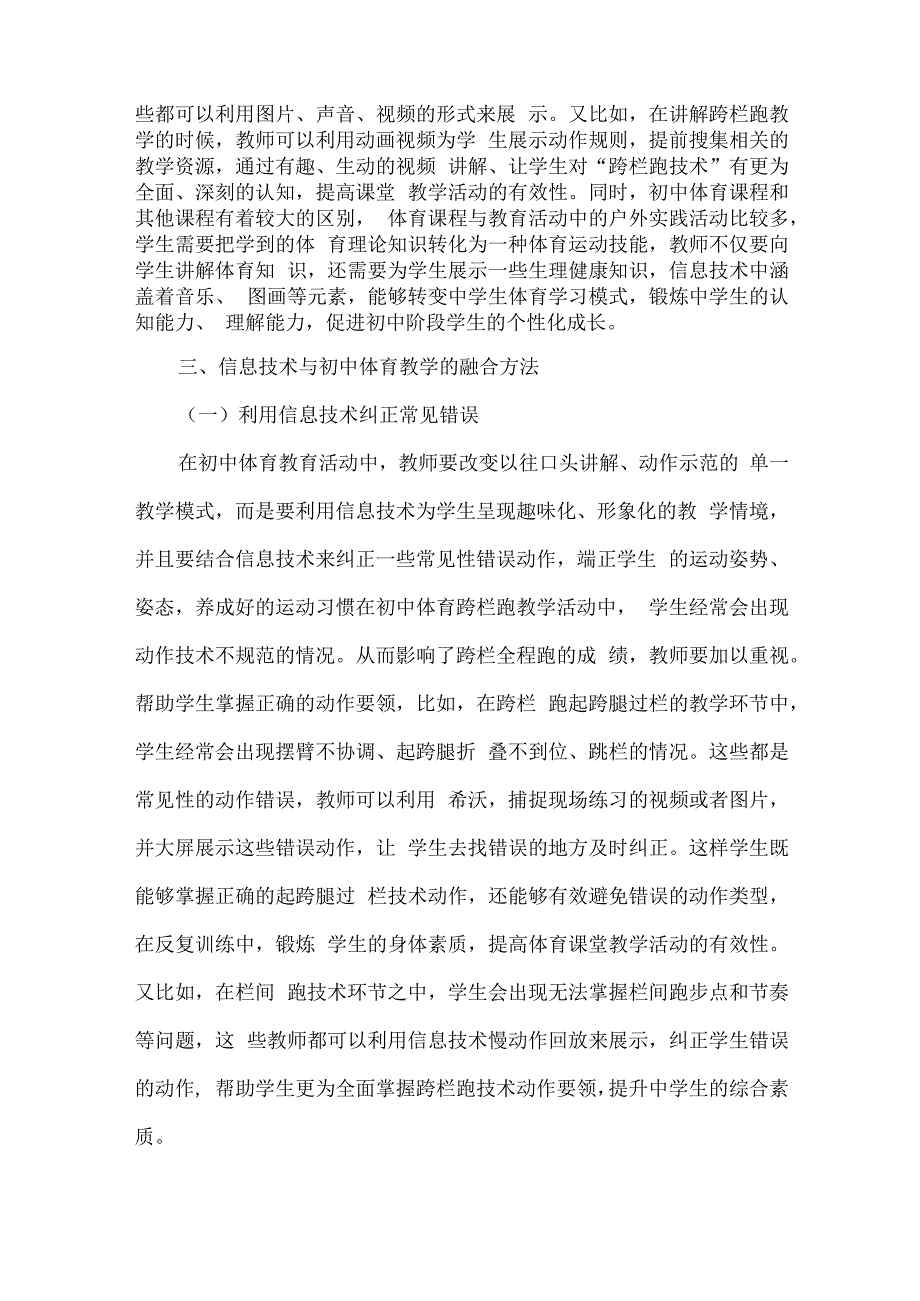 论文信息技术与初中体育教学的融合研究.docx_第3页