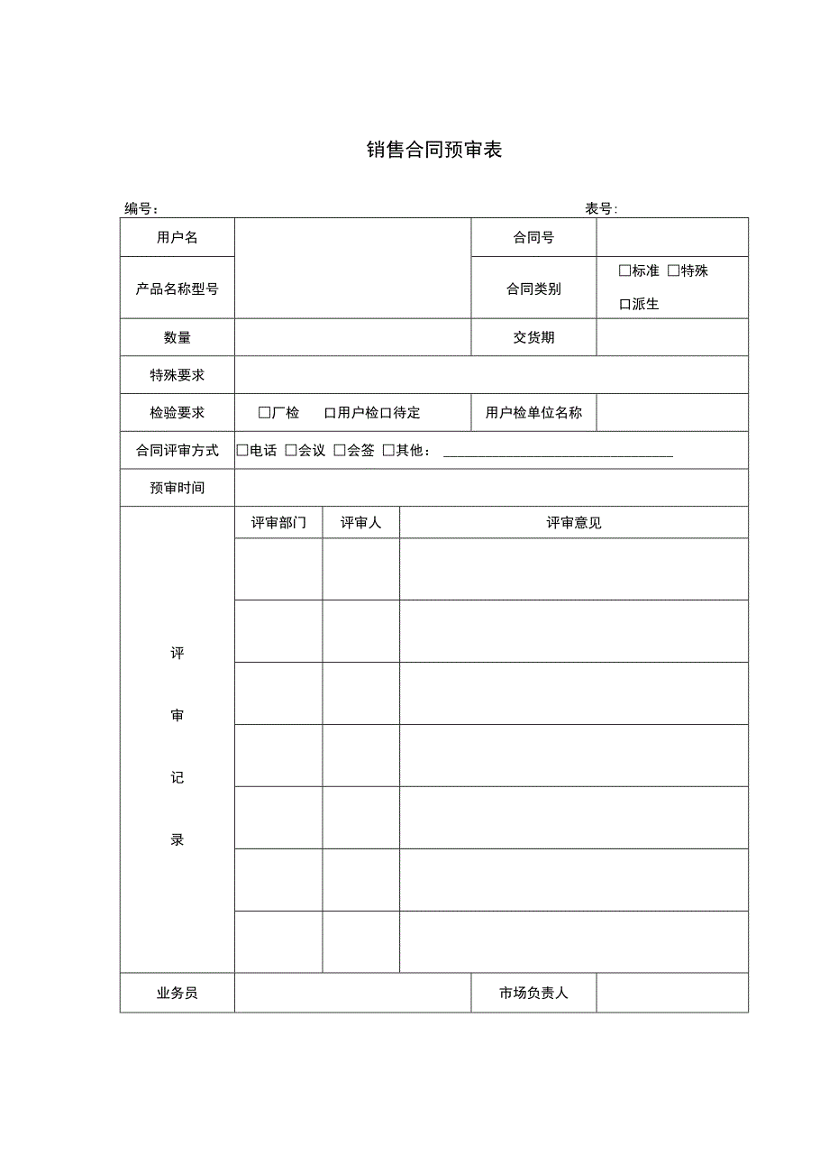 销售合同预审表.docx_第1页