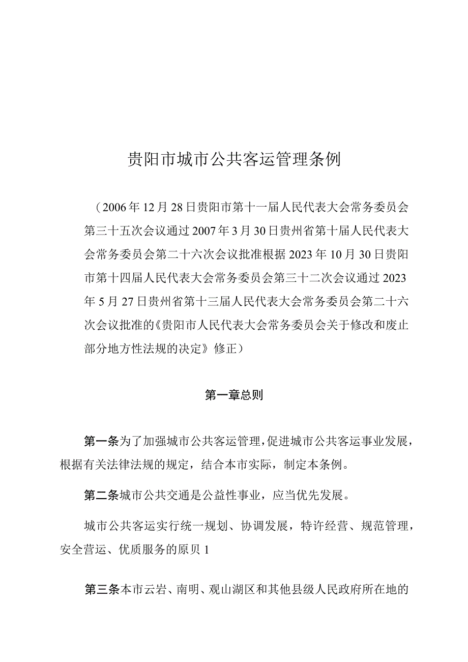 贵阳市城市公共客运管理条例.docx_第1页