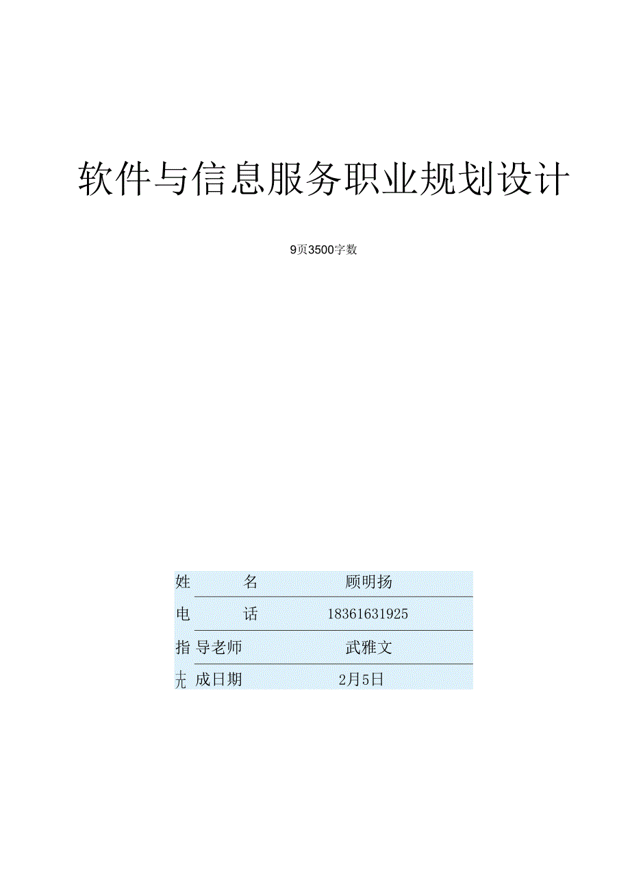 软件与信息服务专业职业生涯规划书.docx_第1页