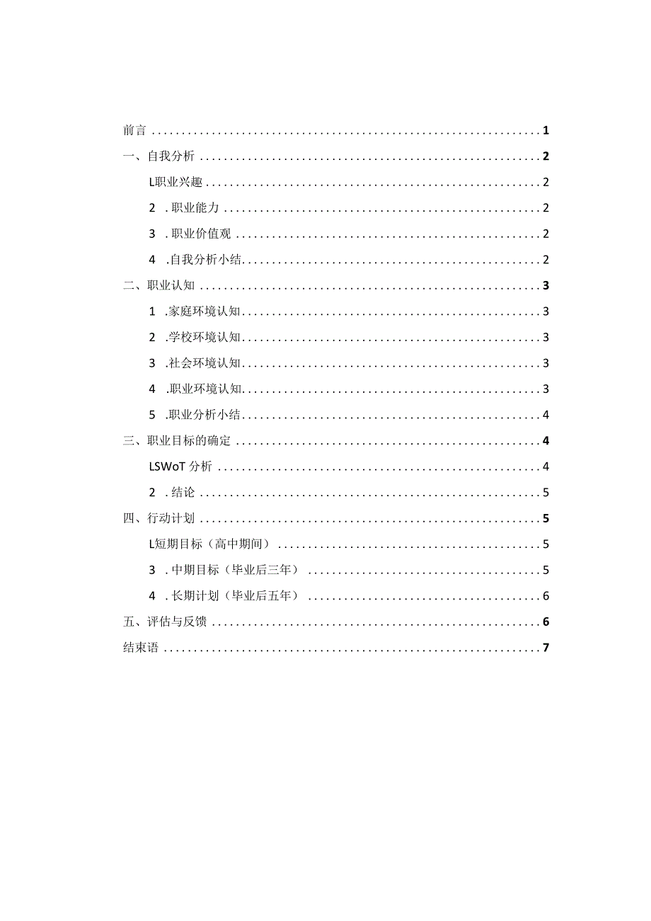 软件与信息服务专业职业生涯规划书.docx_第2页