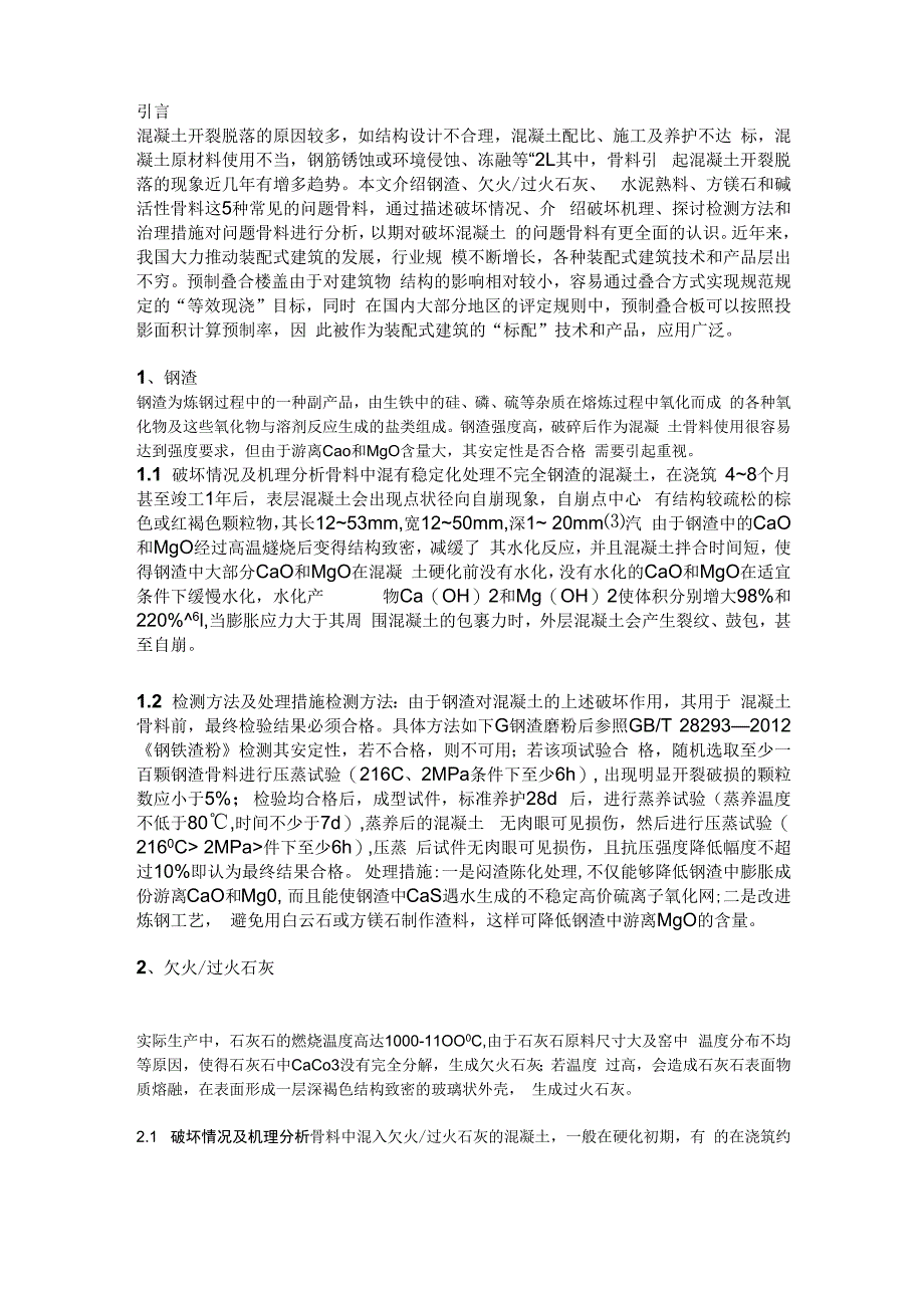 问题骨料引起混凝土开裂的机理及处理措施.docx_第1页