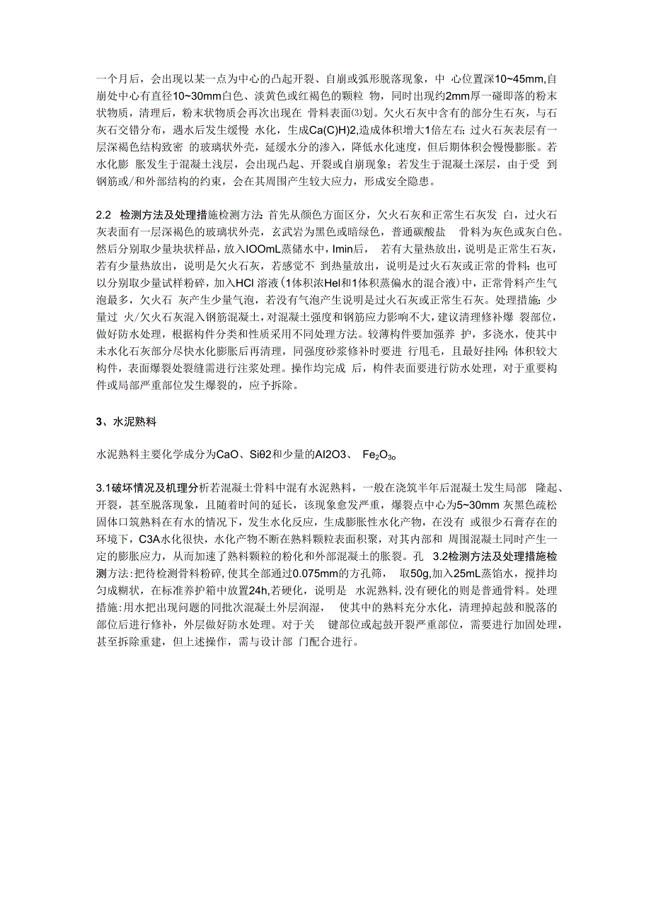 问题骨料引起混凝土开裂的机理及处理措施.docx_第2页