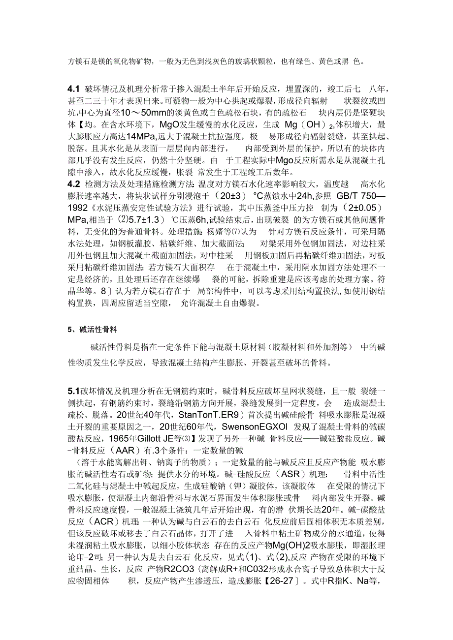 问题骨料引起混凝土开裂的机理及处理措施.docx_第3页