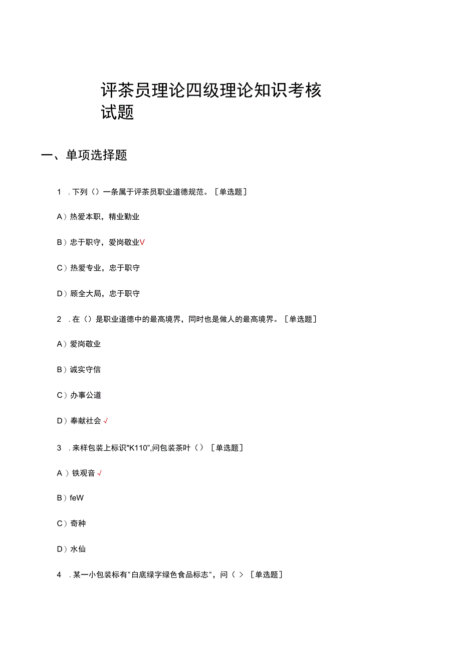 评茶员理论四级理论知识考核试题及答案.docx_第1页