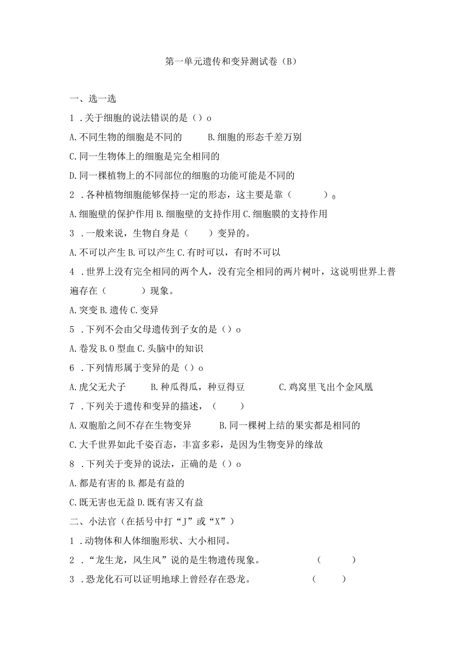 青岛版（六三制）六年级科学上册第一单元遗传和变异测试卷（B）（含答案).docx_第1页