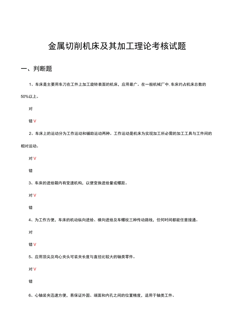 金属切削机床及其加工理论考核试题.docx_第1页