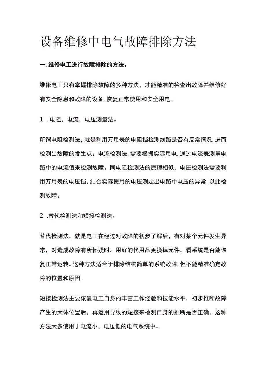 设备维修中电气故障排除方法.docx_第1页