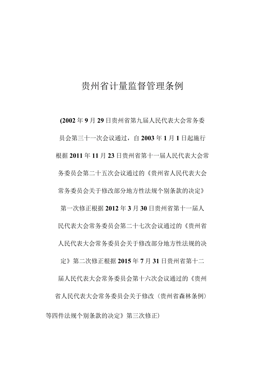 贵州省计量监督管理条例.docx_第1页