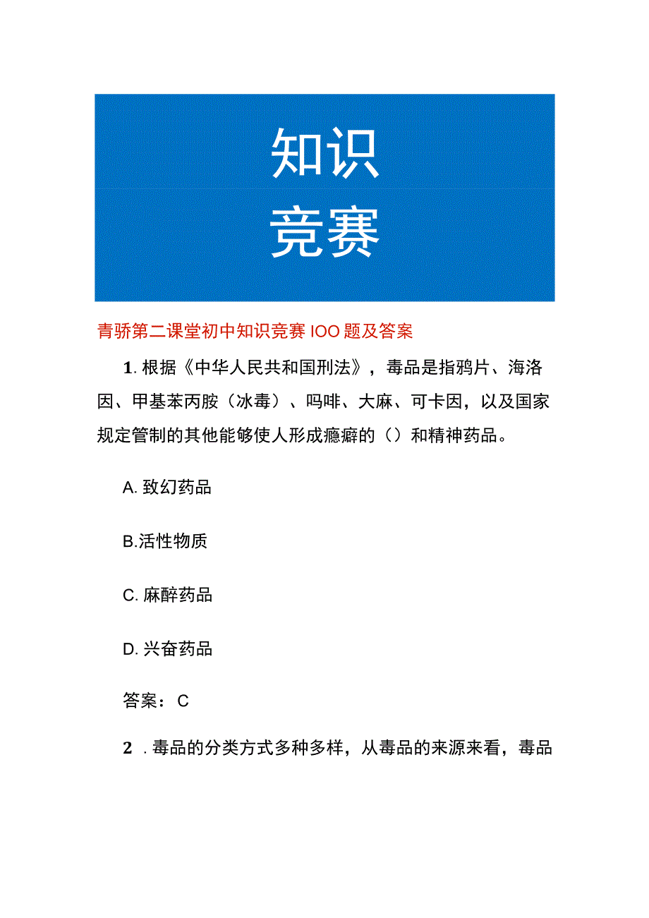 青骄第二课堂初中知识竞赛100题及答案.docx_第1页