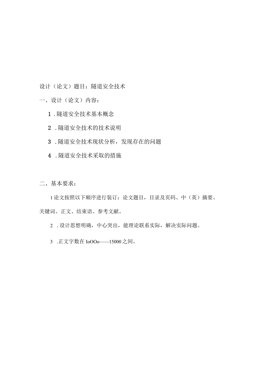 陕西交通职业技术学院信息工程系毕业设计论文任务书.docx_第2页