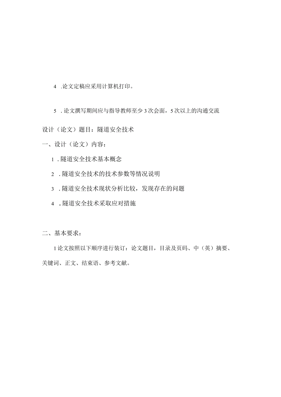 陕西交通职业技术学院信息工程系毕业设计论文任务书.docx_第3页