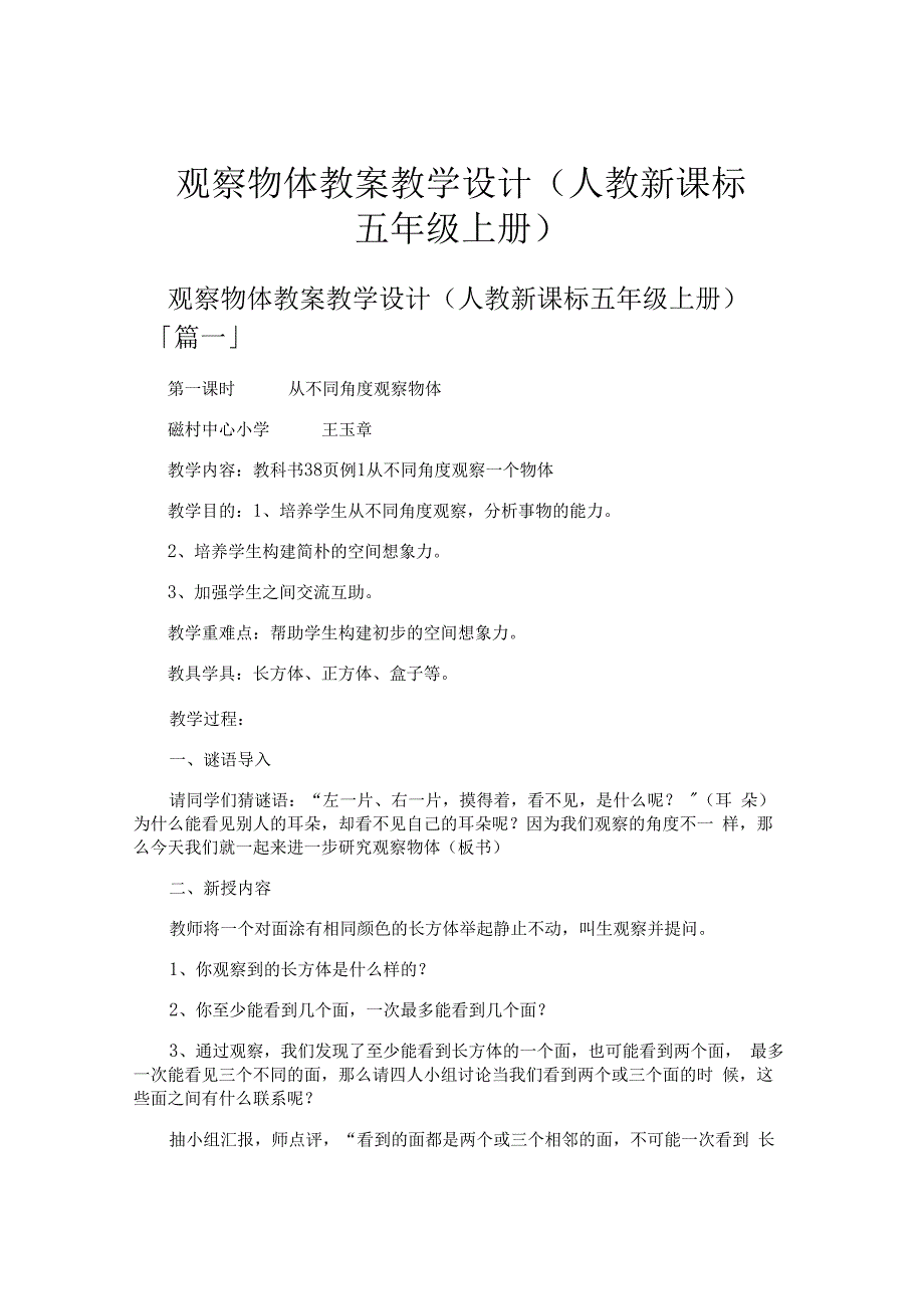 观察物体 教案教学设计人教新课标五年级上册.docx_第1页