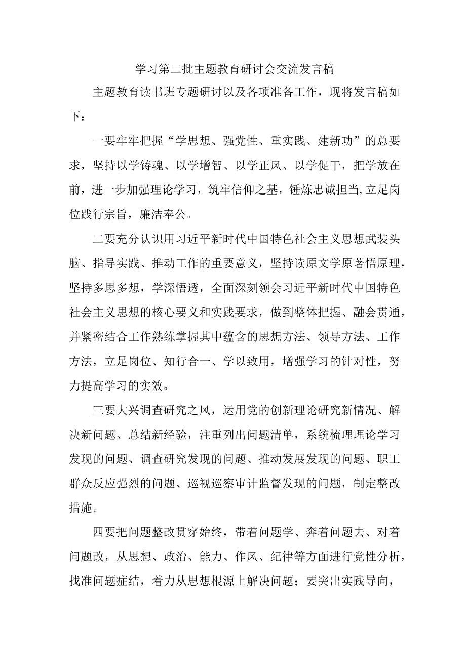 街道社区开展第二批主题教育研讨会交流发言稿合计5份.docx_第1页