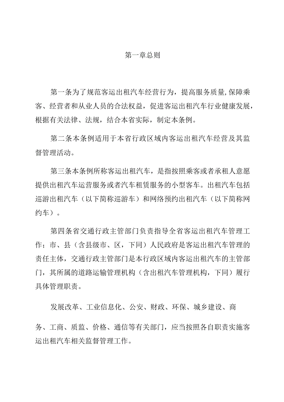 辽宁省客运出租汽车管理条例.docx_第2页