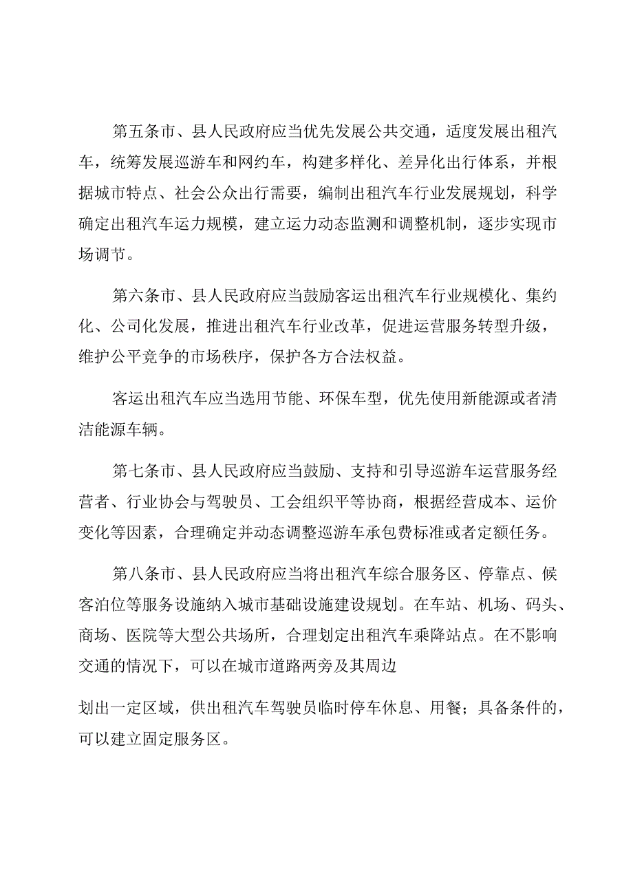 辽宁省客运出租汽车管理条例.docx_第3页