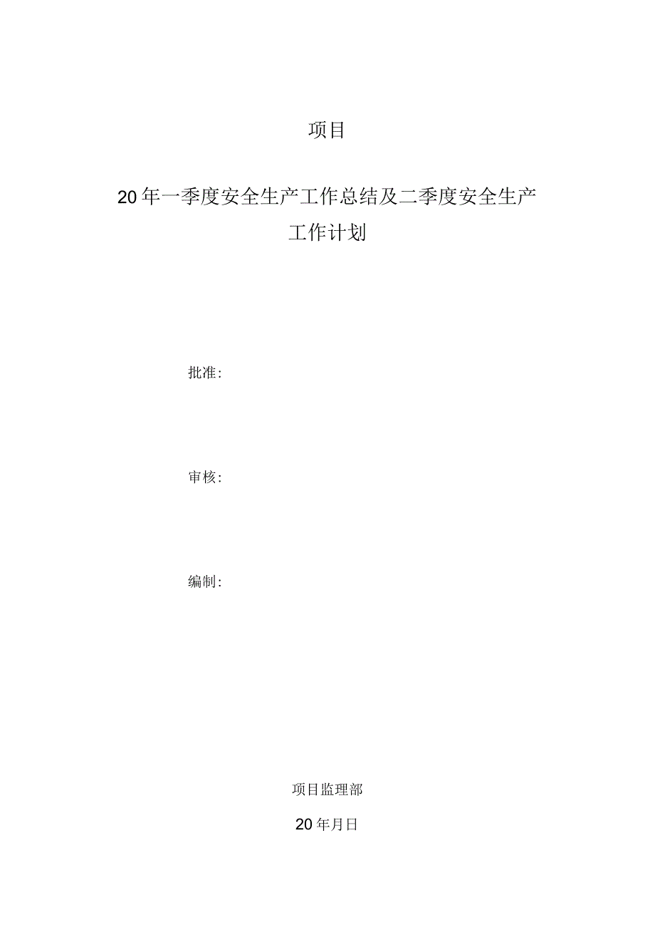 项目监理部本月安全生产工作总结及下月安全生产工作计划.docx_第1页