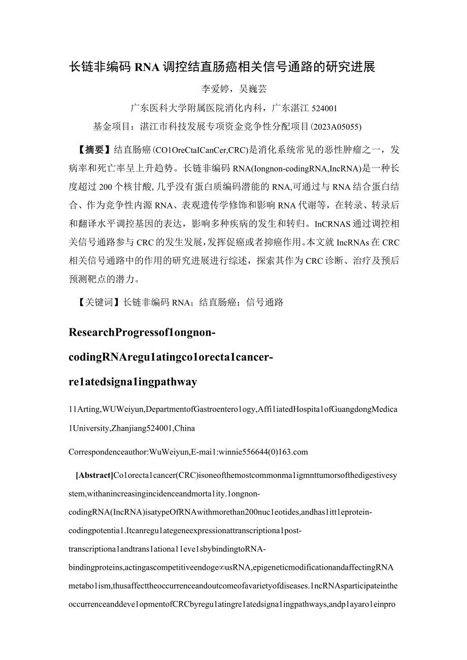 长链非编码RNA调控结直肠癌相关信号通路的研究进展.docx_第1页