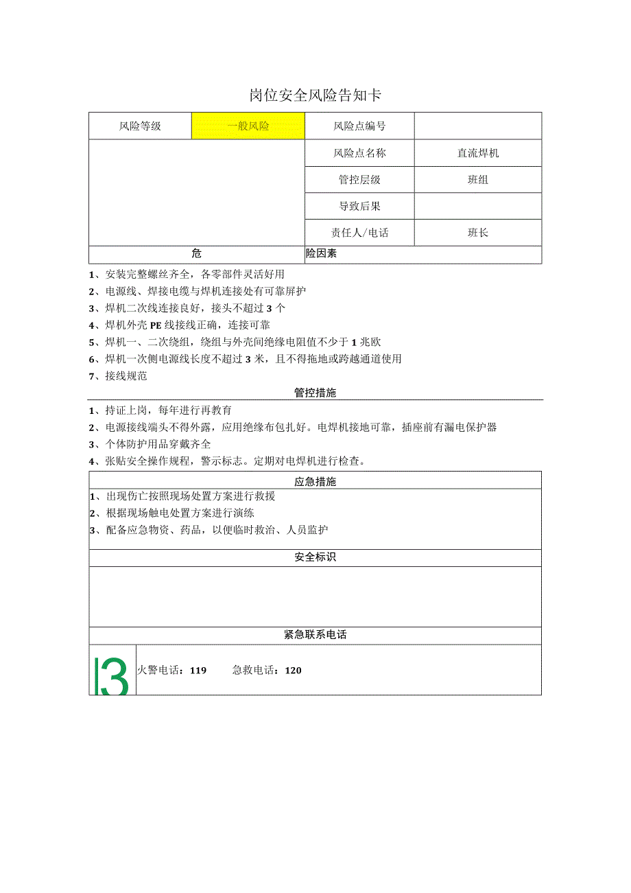 重型装备有限公司直流焊机岗位风险告知卡.docx_第1页