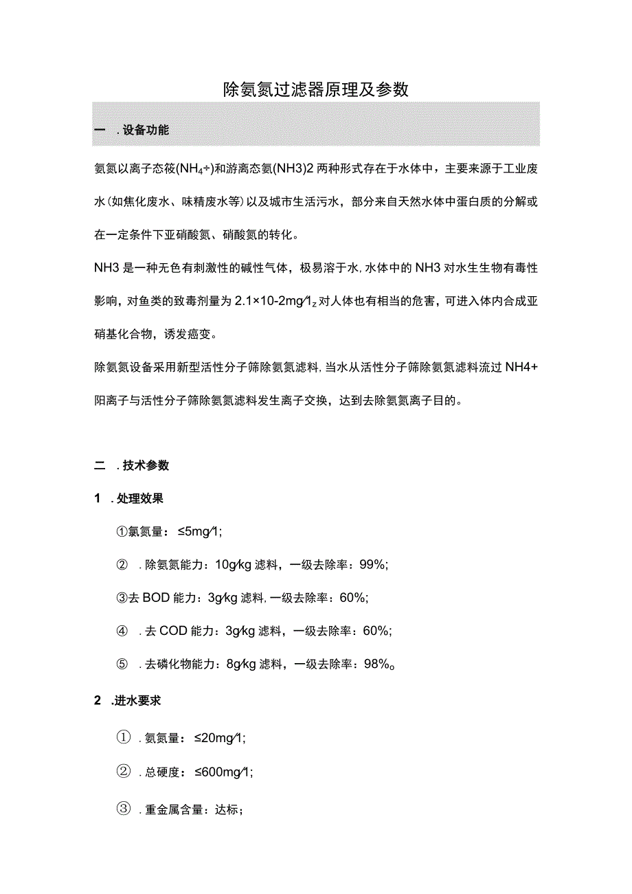 除氨氮过滤器原理及参数.docx_第1页