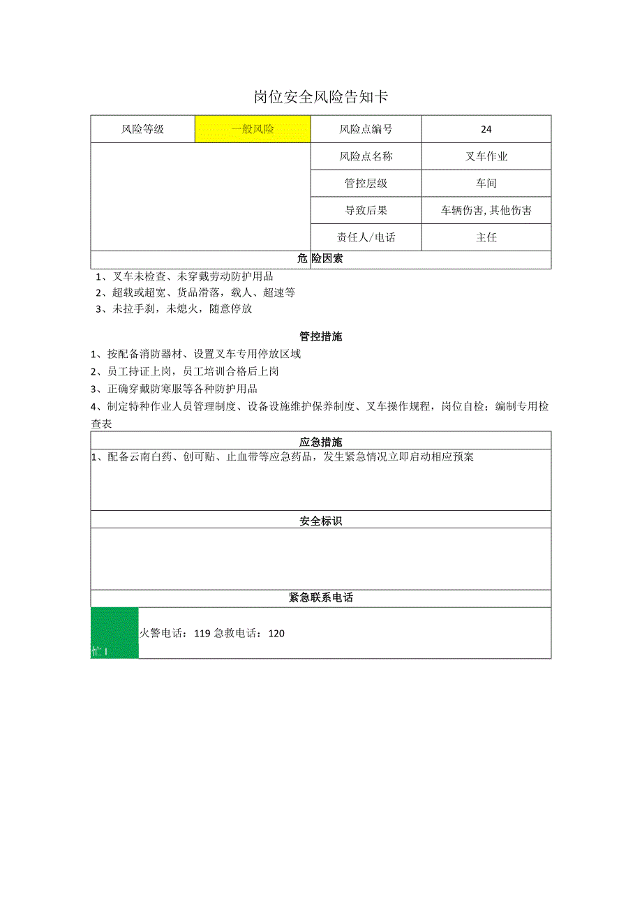 食品有限公司叉车作业岗位风险告知卡.docx_第1页