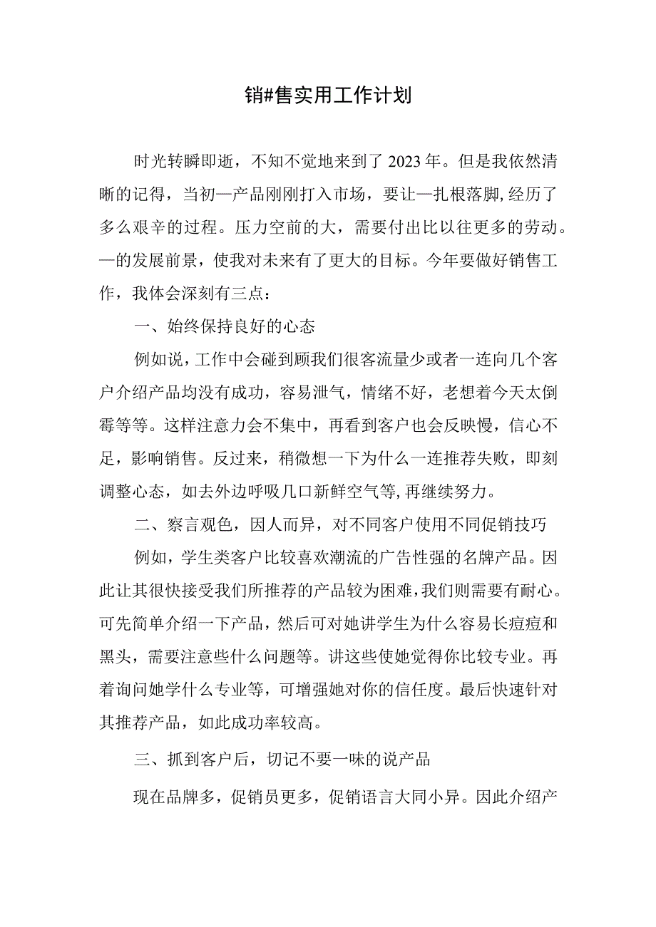 销#售实用工作计划.docx_第1页