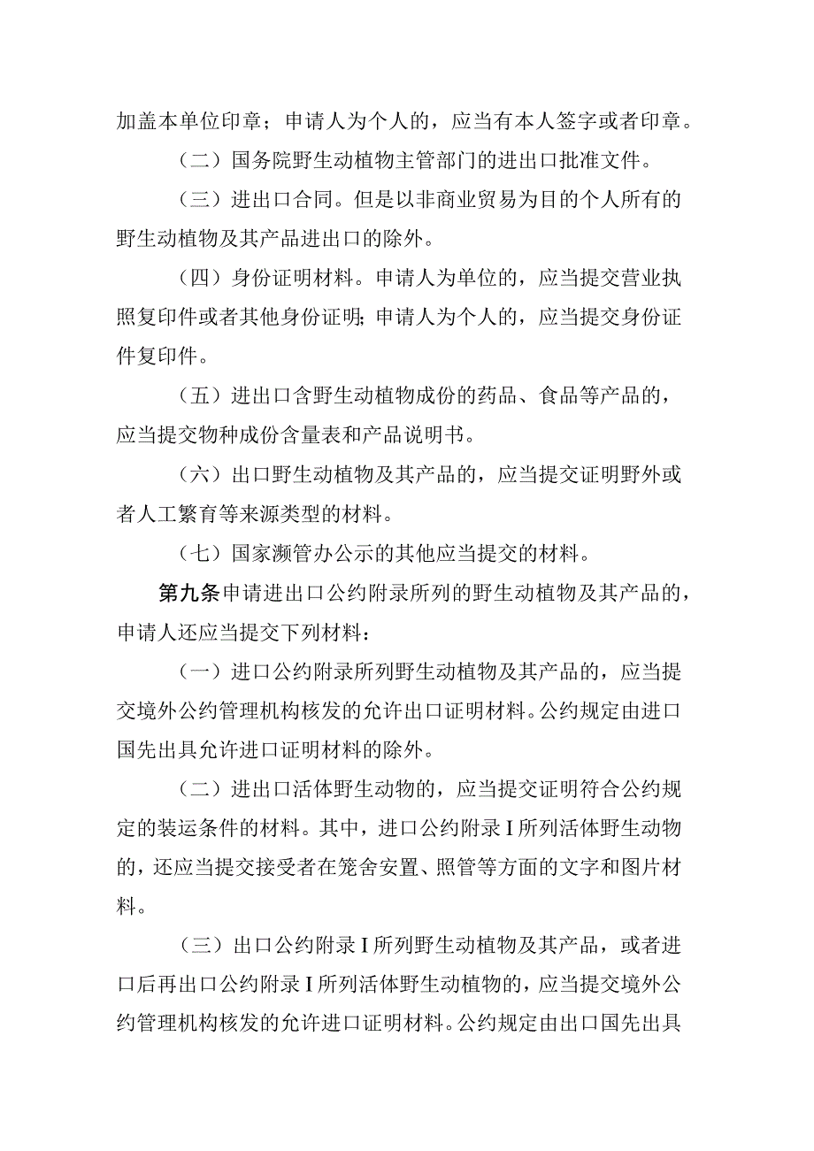 野生动植物进出口证书管理办法.docx_第3页