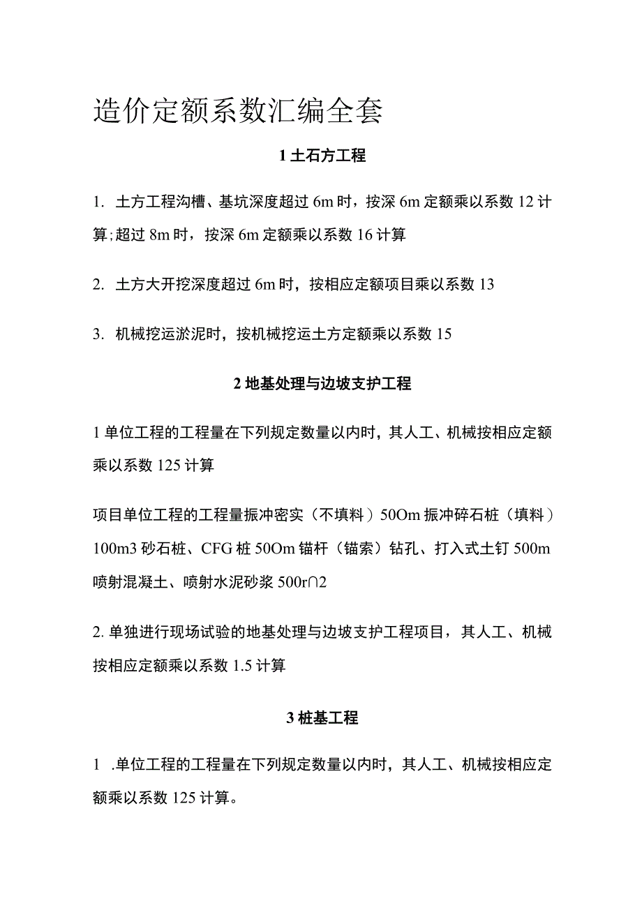 造价定额系数汇编全套.docx_第1页