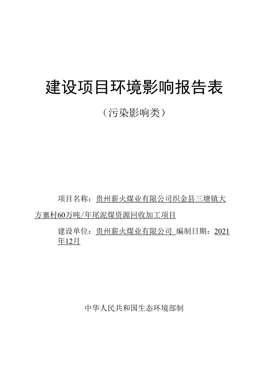 贵州薪火煤业有限公司织金县三塘镇大方寨村60万吨_年尾泥煤资源回收加工项目环评报告.docx_第1页