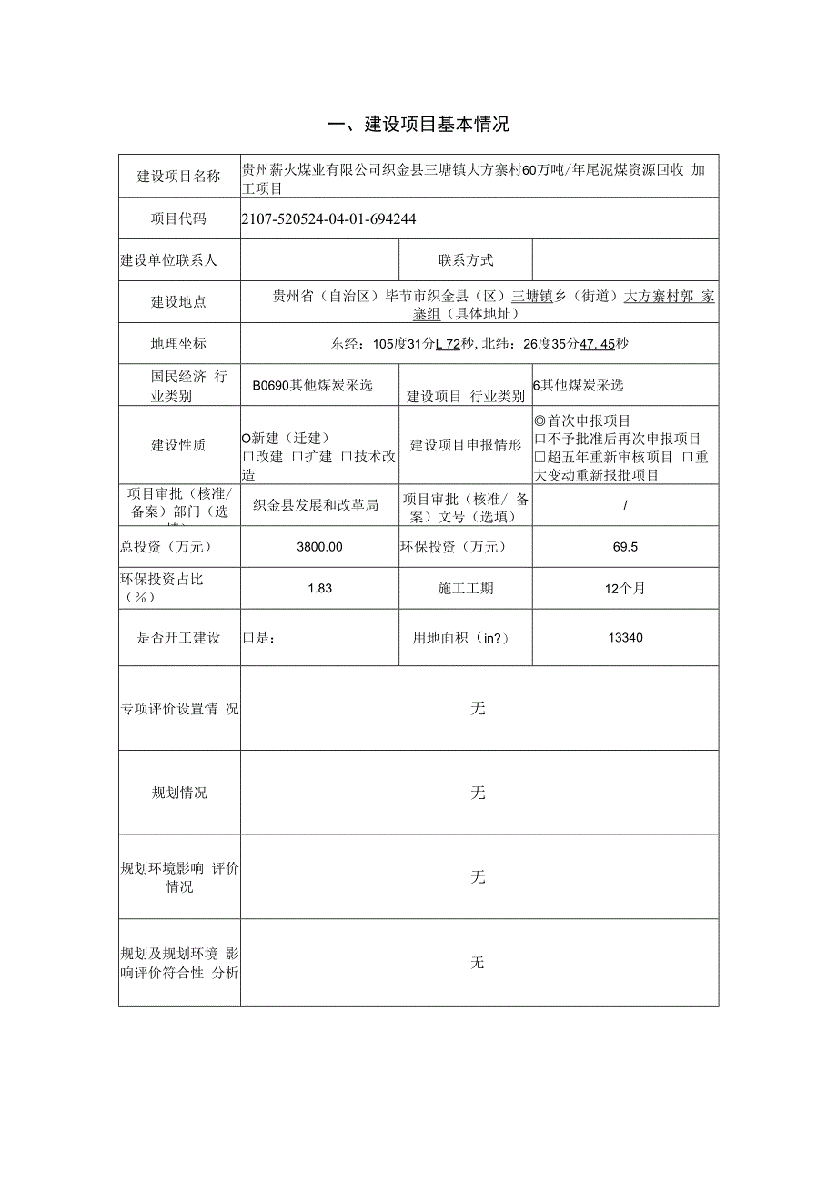 贵州薪火煤业有限公司织金县三塘镇大方寨村60万吨_年尾泥煤资源回收加工项目环评报告.docx_第2页