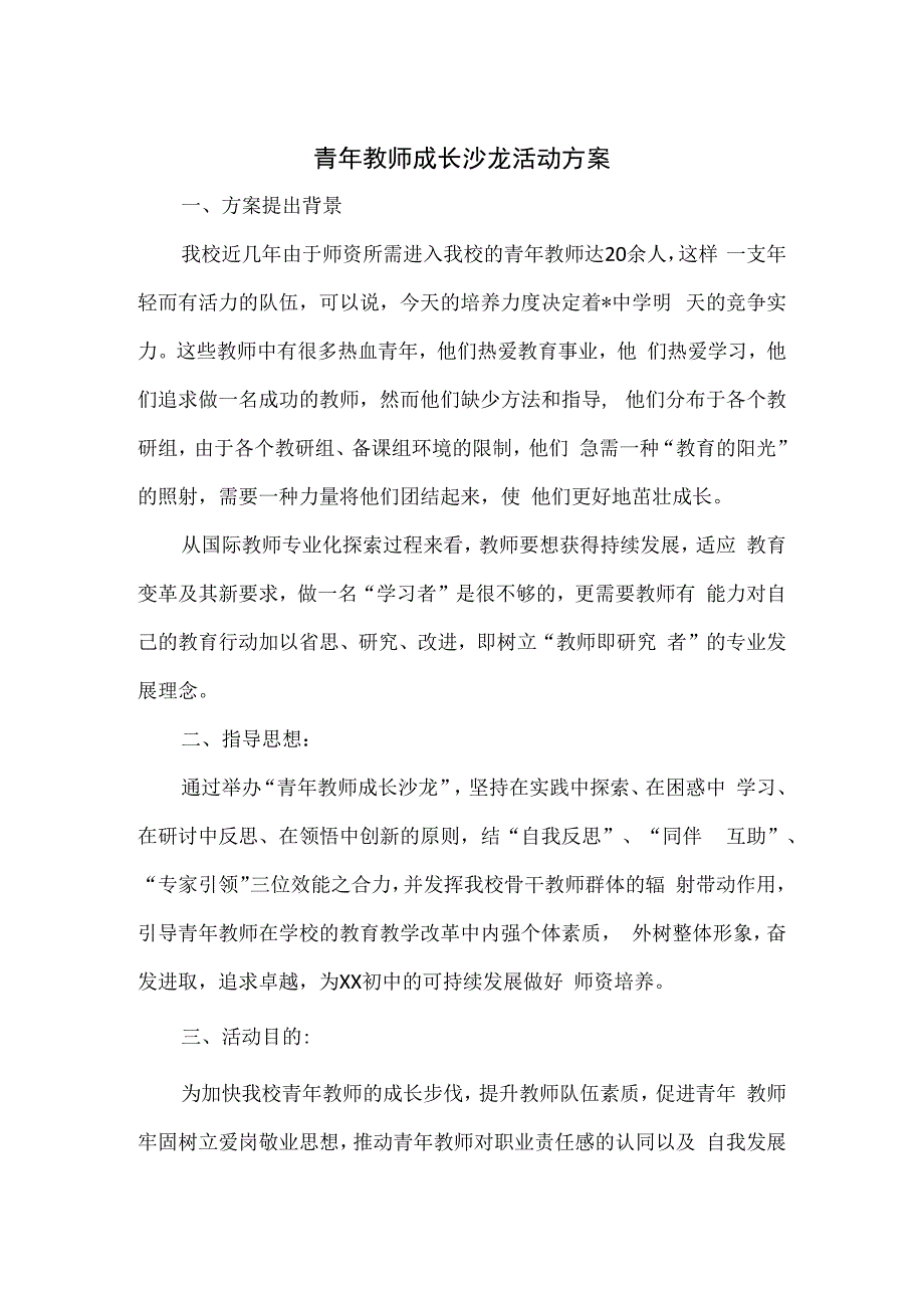 青年教师成长沙龙活动方案.docx_第1页