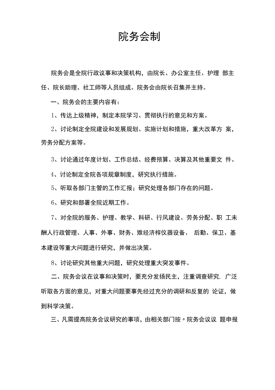 院务会制度.docx_第1页