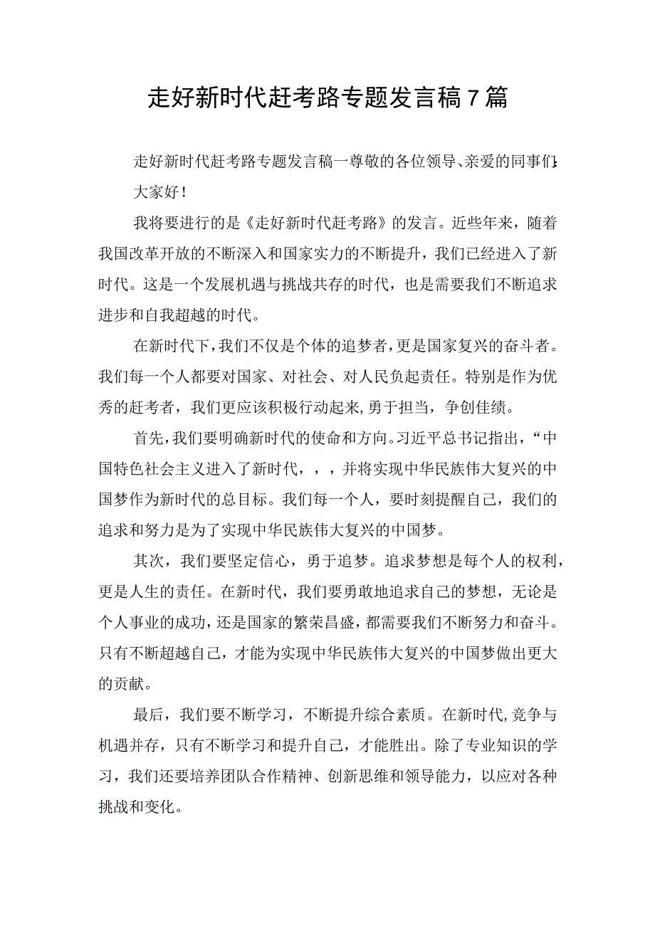 走好新时代赶考路专题发言稿7篇.docx_第1页