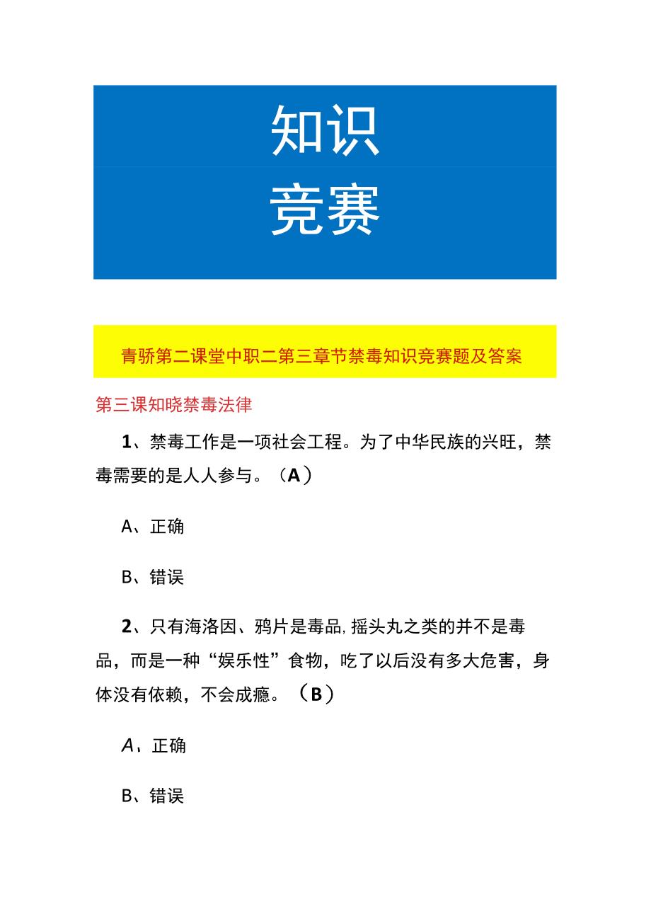 青骄第二课堂中职二第三章节禁毒知识竞赛题及答案.docx_第1页