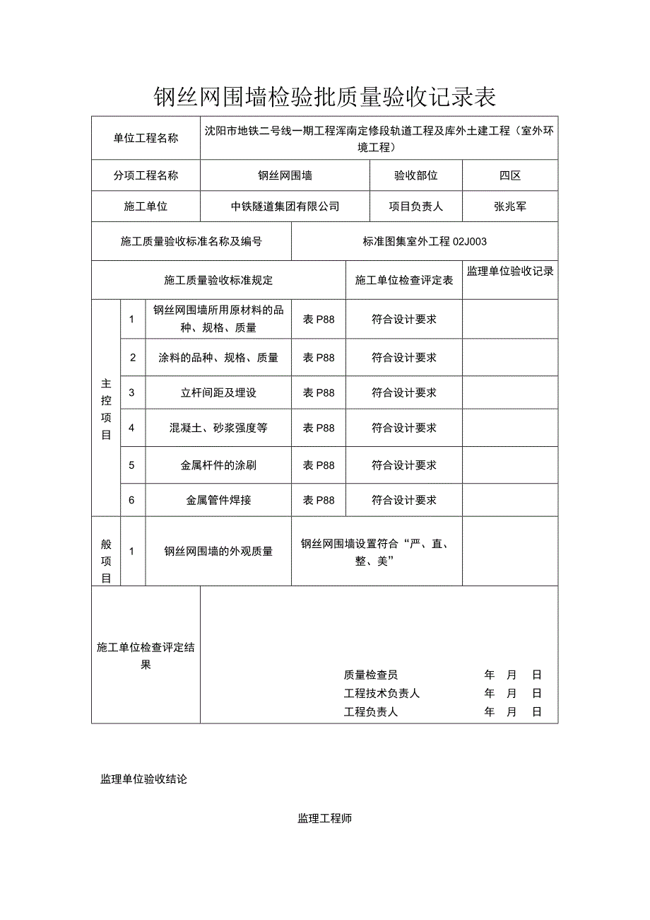 钢丝网围墙检验批质量验收记录表.docx_第1页