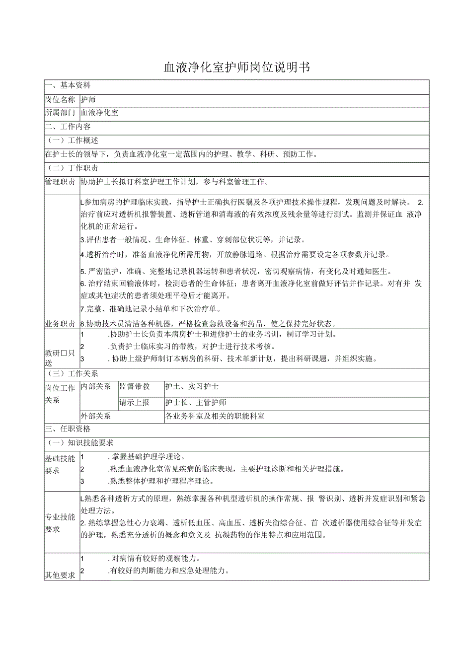 血液净化室护师岗位说明书.docx_第1页