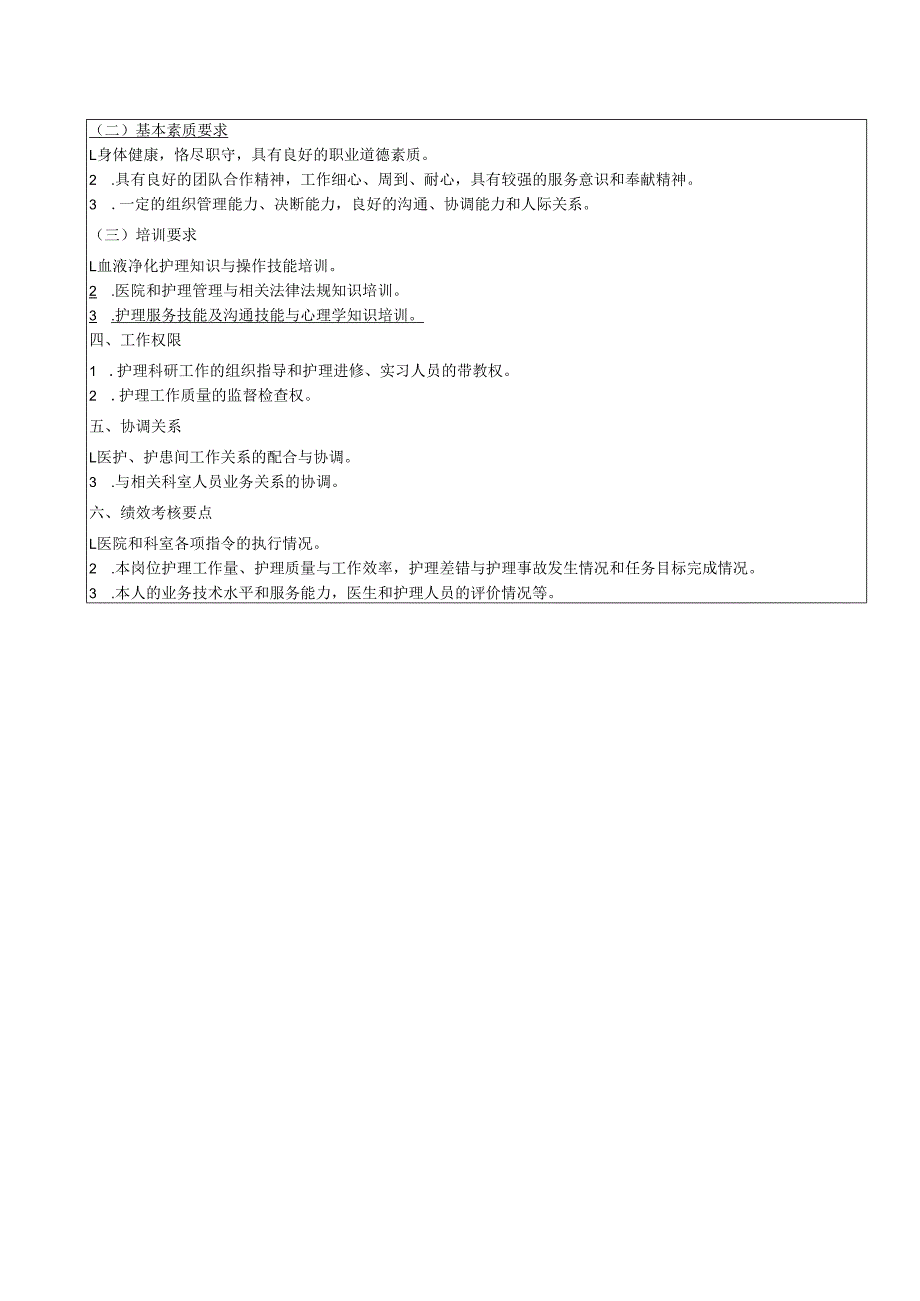 血液净化室护师岗位说明书.docx_第2页