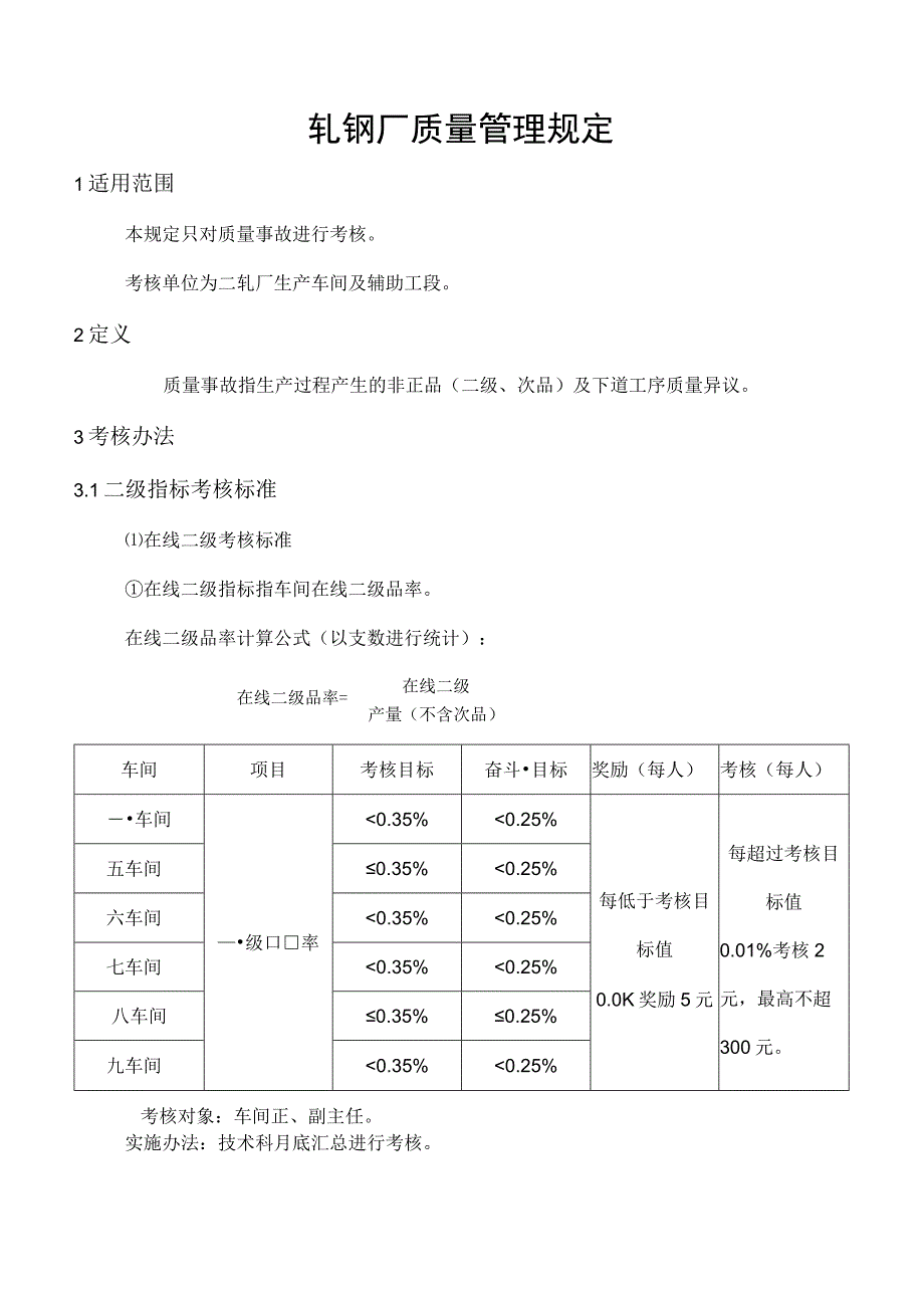 轧钢厂质量管理规定.docx_第1页