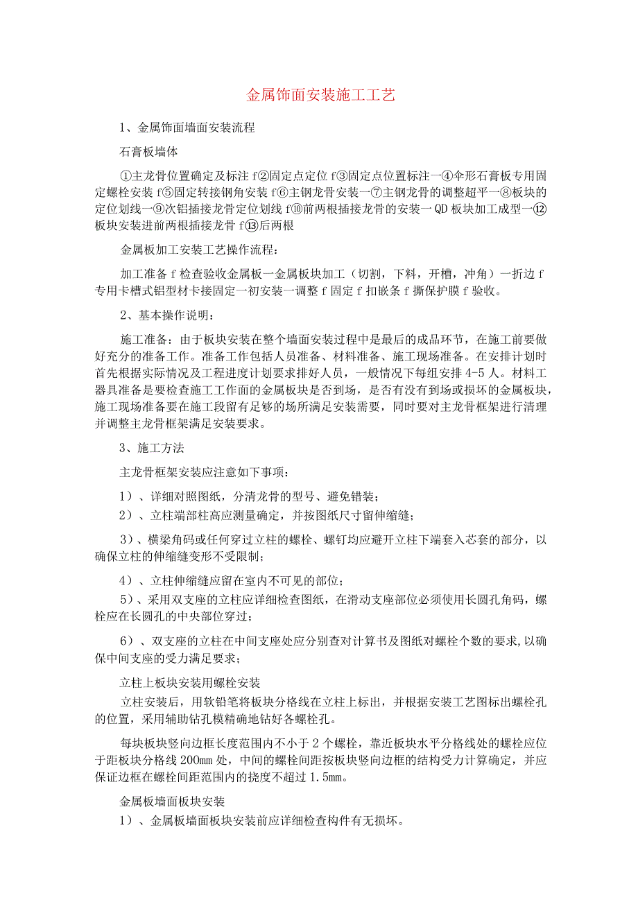 金属饰面安装施工工艺.docx_第1页