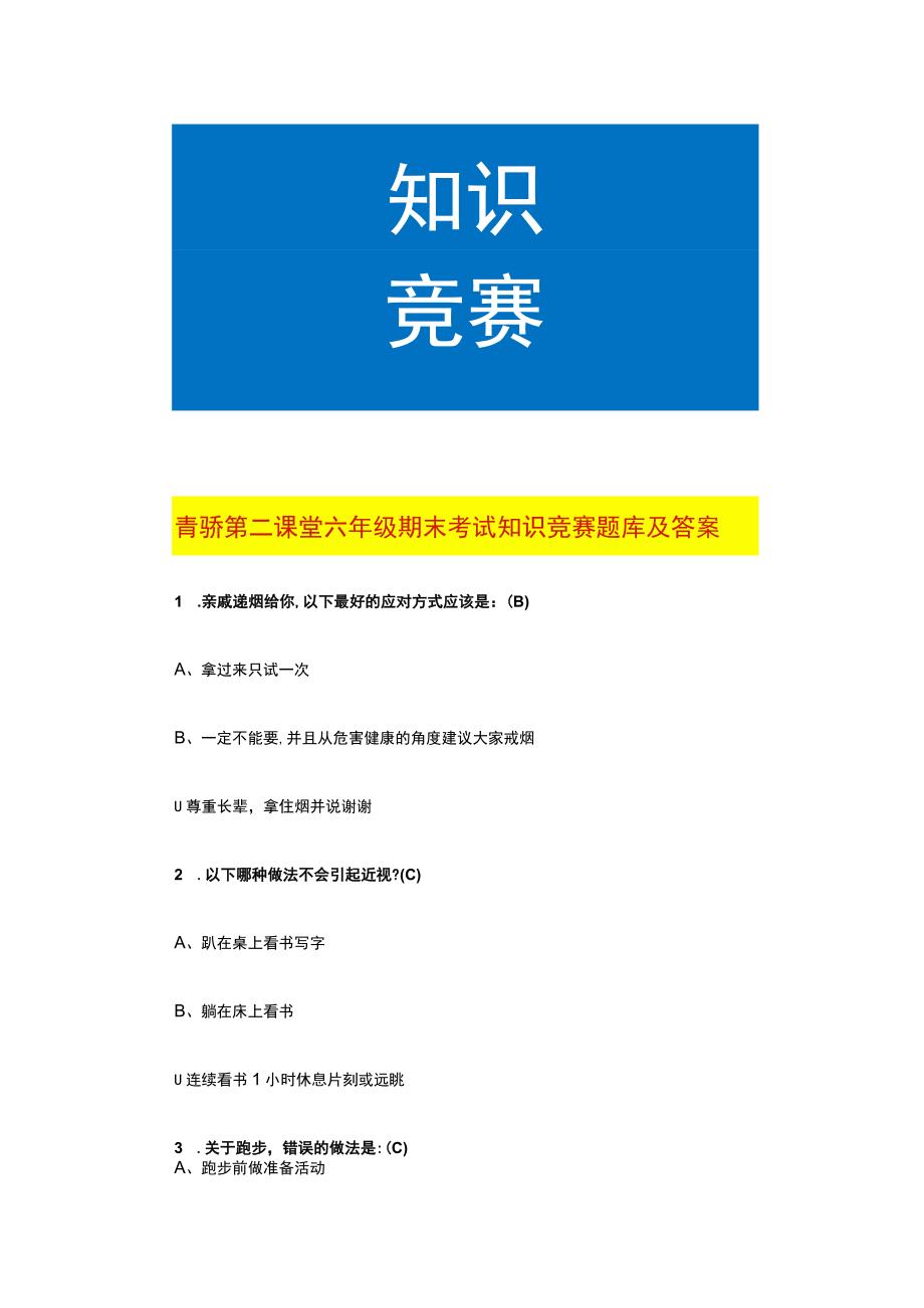 青骄第二课堂六年级期末考试知识竞赛题库及答案.docx_第1页