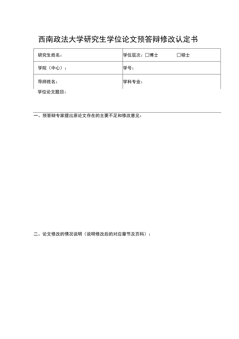 西南政法大学研究生学位论文预答辩修改认定书.docx_第1页