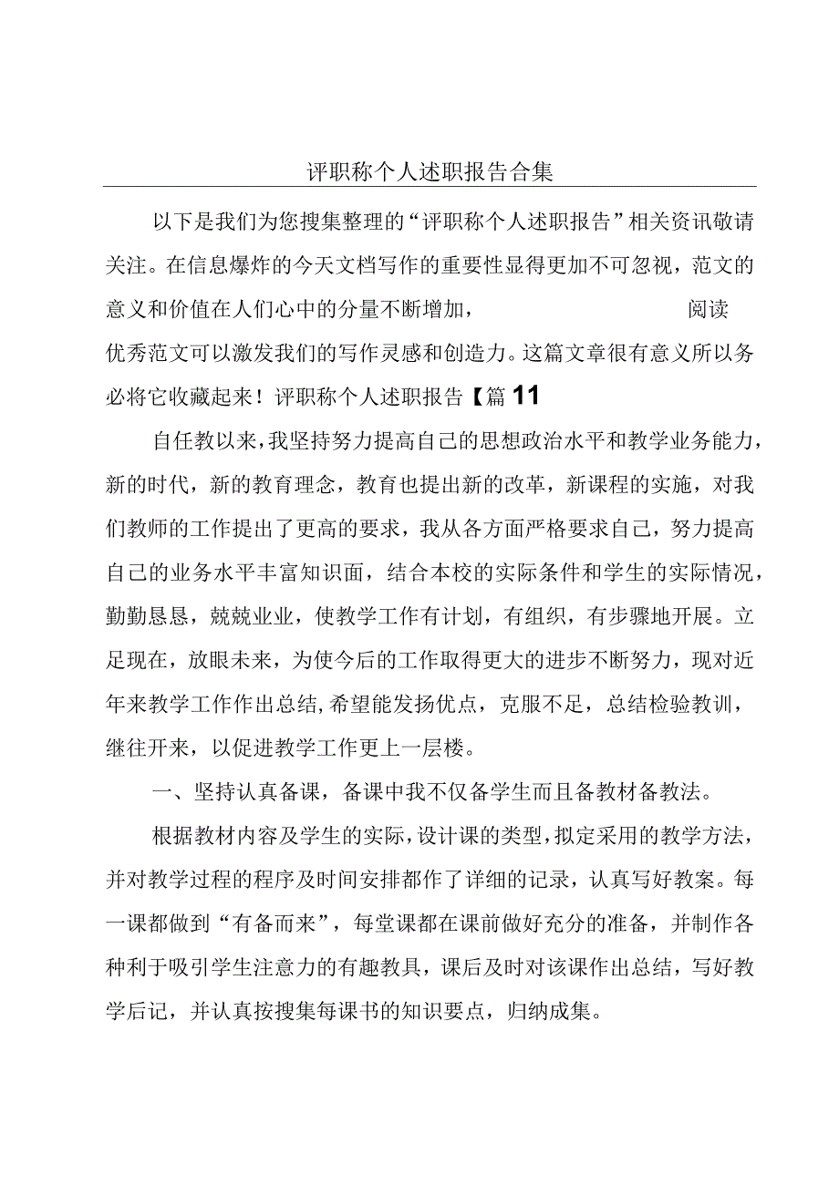 评职称个人述职报告合集.docx_第1页