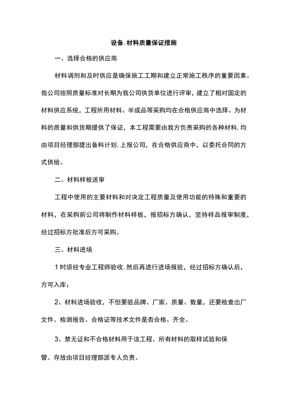 设备、材料质量保证措施.docx_第1页