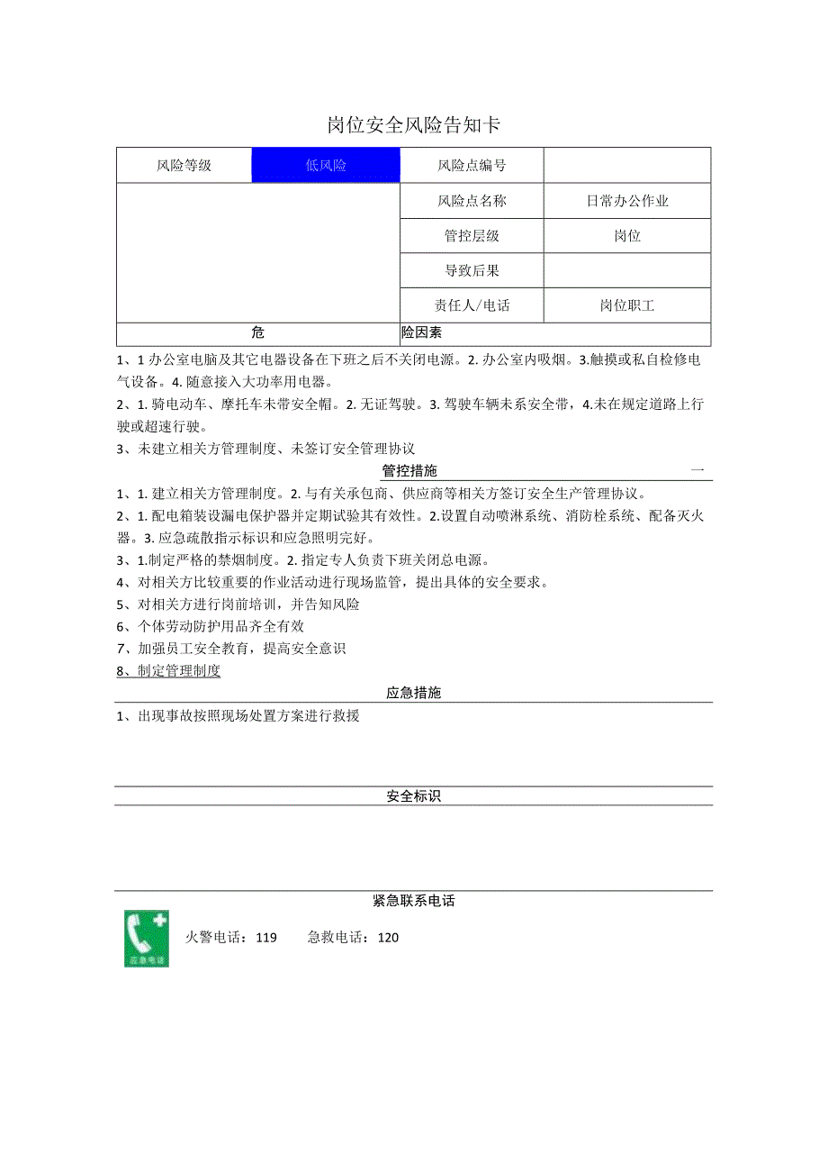 重型装备有限公司日常办公作业岗位风险告知卡.docx_第1页