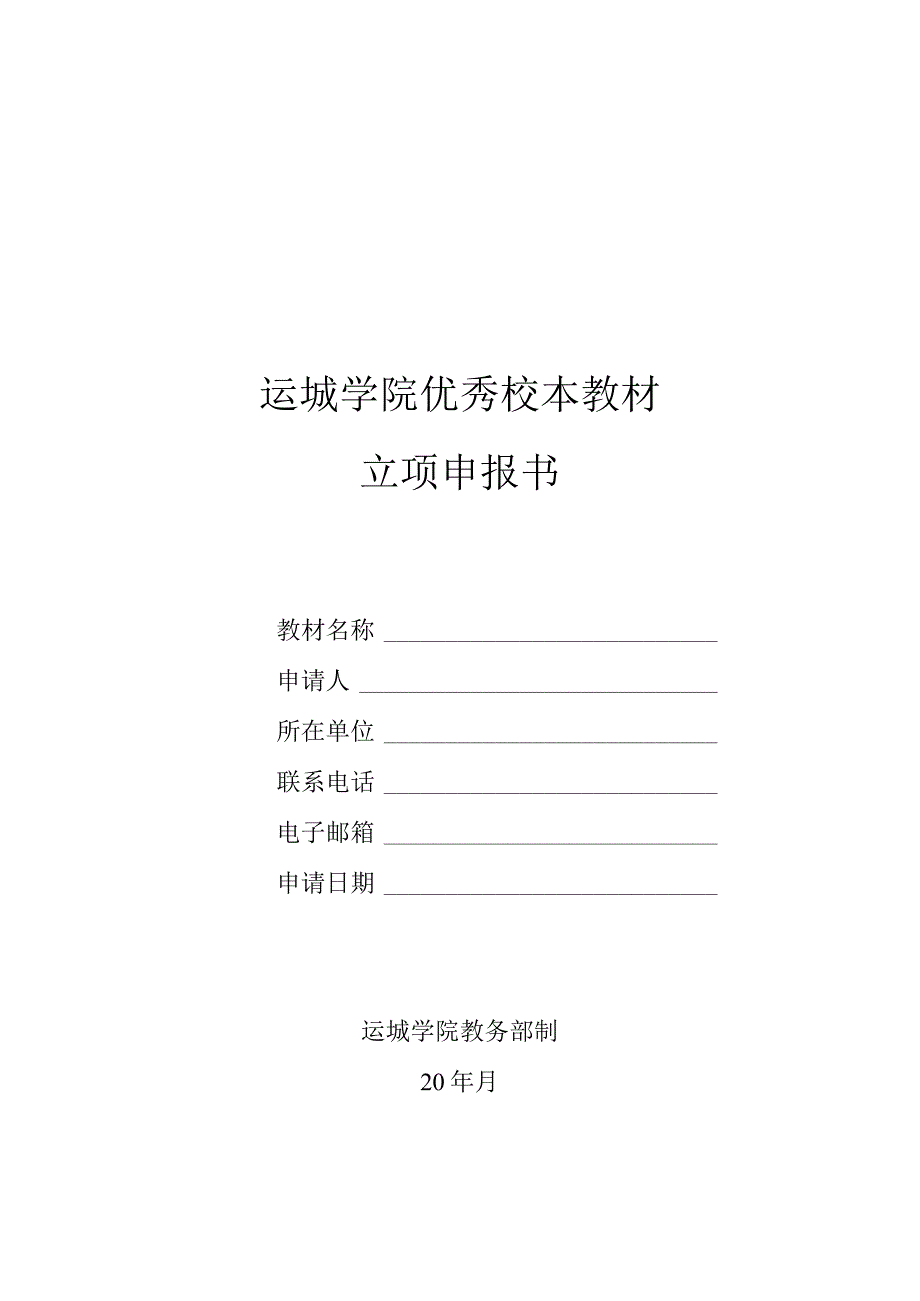 运城学院优秀校本教材立项申报书.docx_第1页