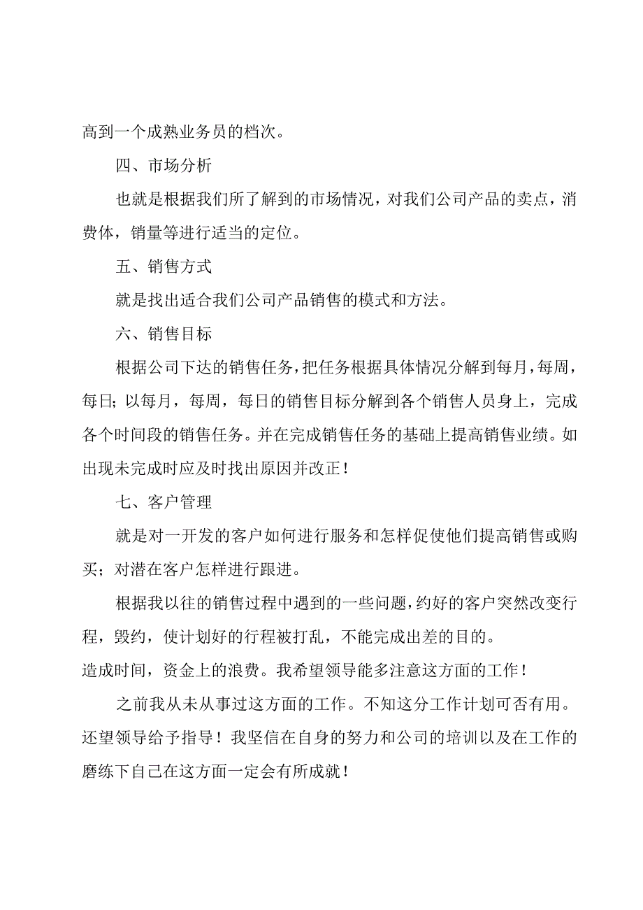 销售经理个人工作计划（19篇）.docx_第2页