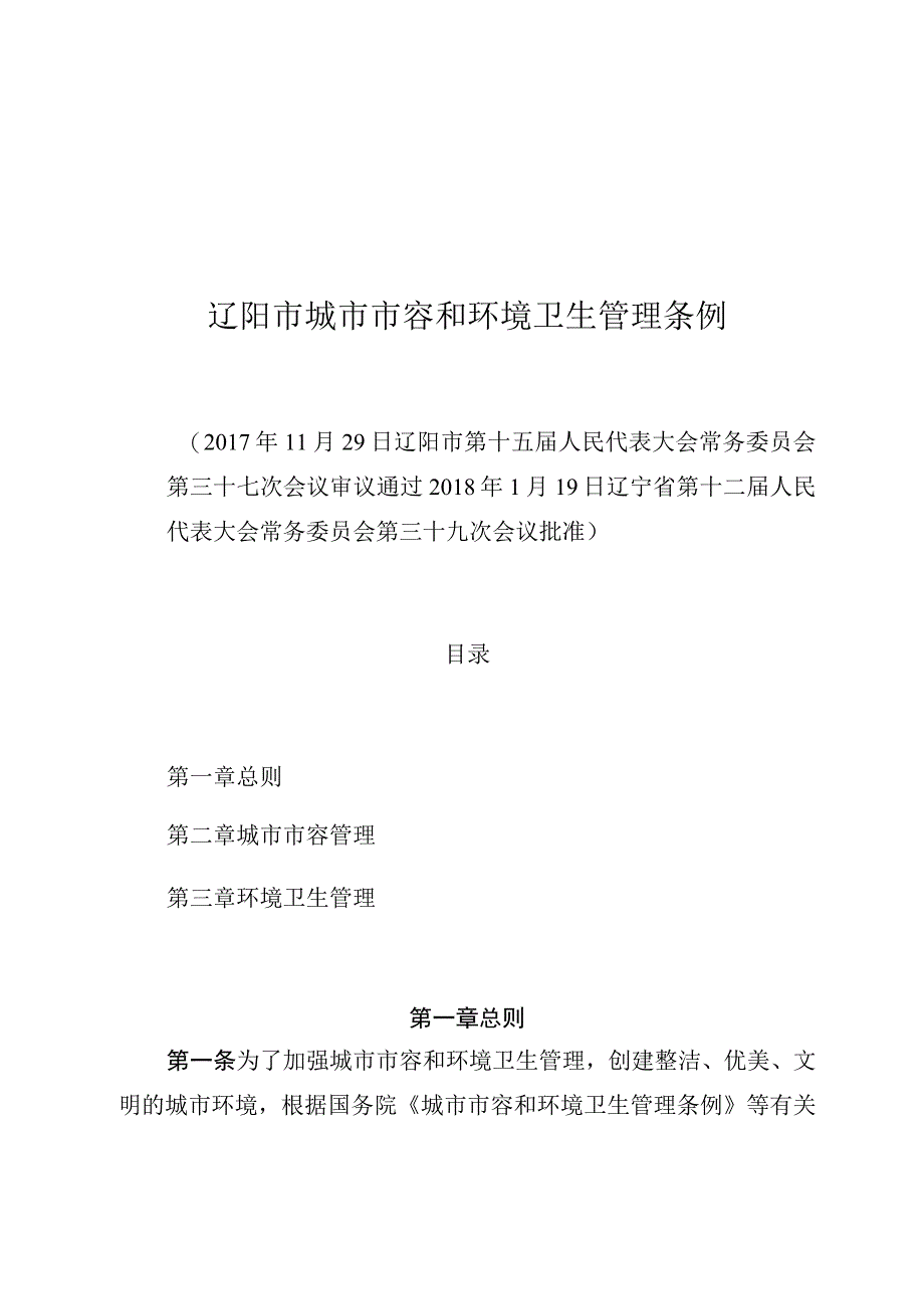 辽阳市城市市容和环境卫生管理条例.docx_第1页