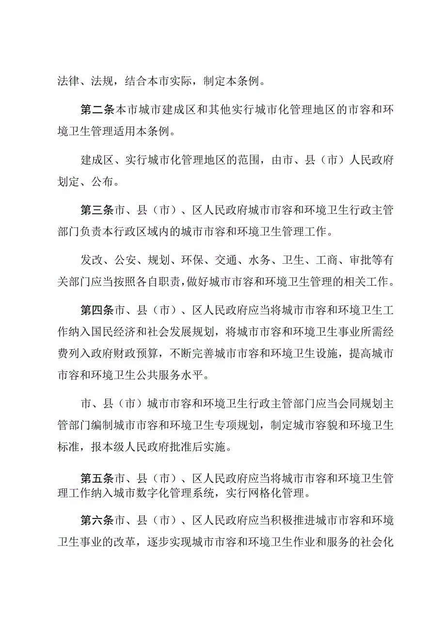 辽阳市城市市容和环境卫生管理条例.docx_第2页