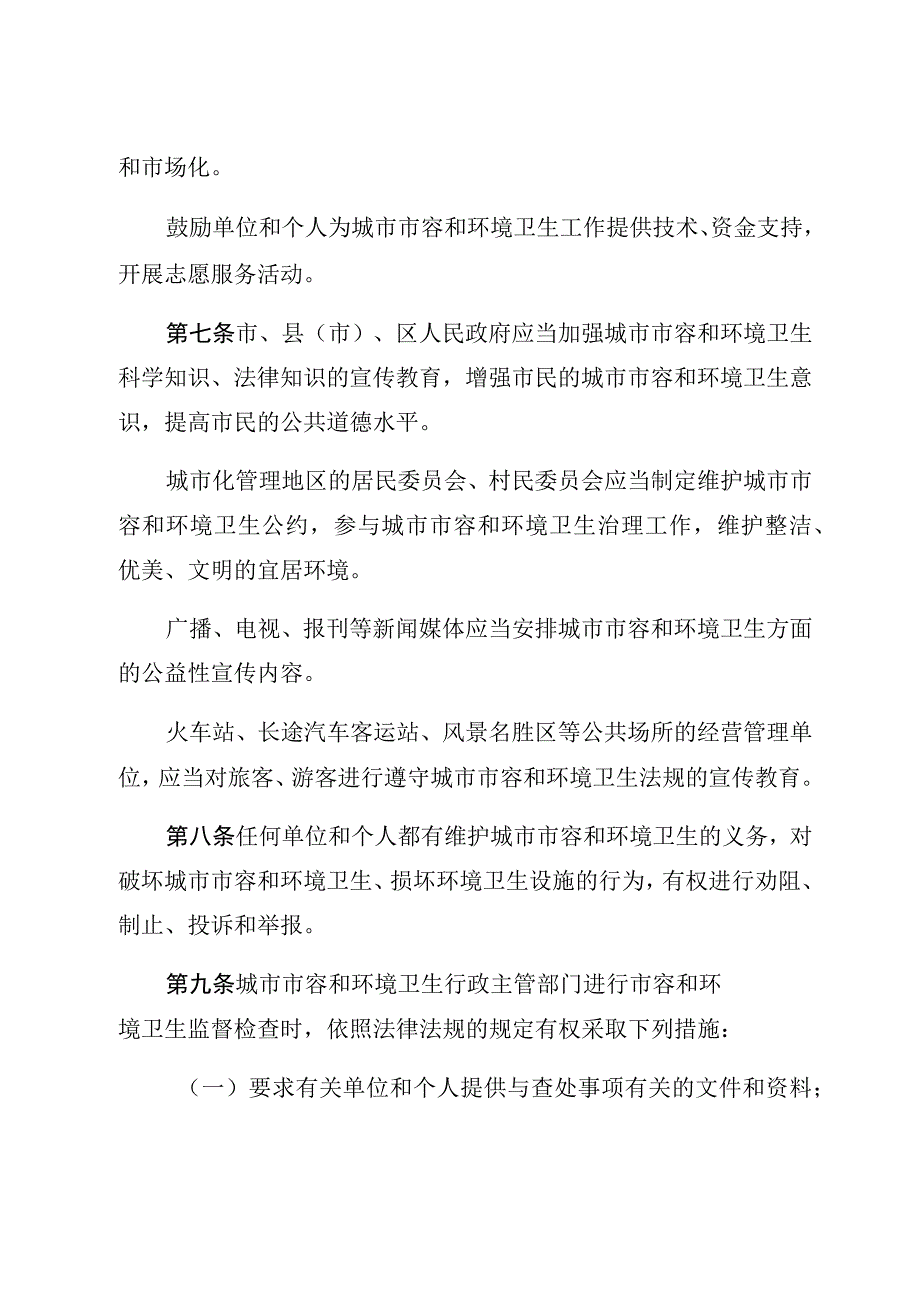 辽阳市城市市容和环境卫生管理条例.docx_第3页